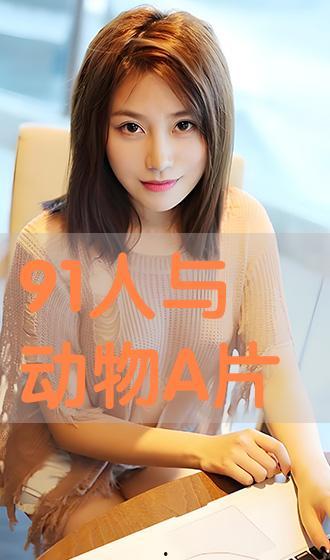 91亚洲欧美国产